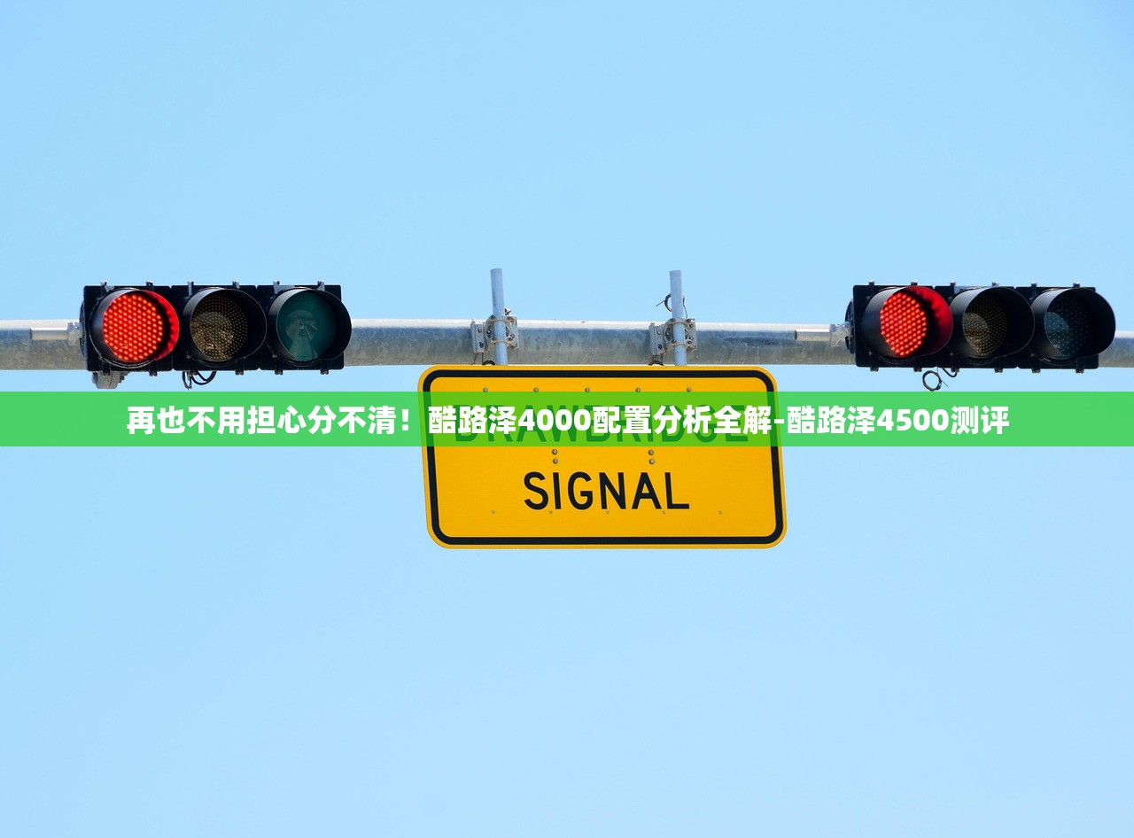 再也不用担心分不清!酷路泽4000配置分析全解-酷路泽4500测评 再也不用担心分不清!酷路泽4000配置分析全解-酷路泽4500测评